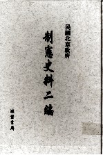 民国北京政府制宪史料二编  第11册