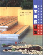 住宅庭园规划