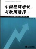 中国经济增长与政策选择  基于经济增长计量模型的研究