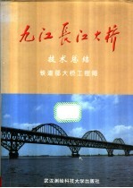 九江长江大桥技术总结