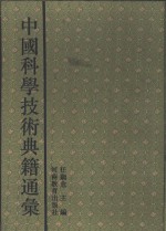 中国科学技术典籍通汇  技术卷  第4分册