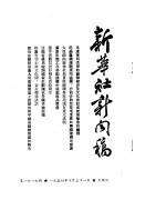 新华社新闻稿  1954年10月31日