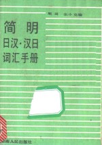 简明日汉汉日词汇手册