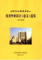 北京信息科技大学  优秀毕业设计  论文  选集  本科2005届