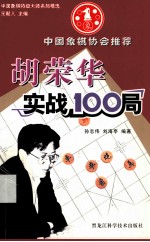 胡荣华实战100局