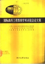 国际高等工程教育学术讨论会论文集