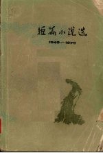 短篇小说选  1949-1979  6