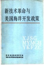 新技术革命与美国海洋开发政策