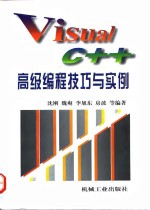 Visual C++高级编程技巧与实例