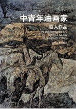 中青年油画家百人作品