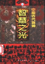 中国古代将帅智慧之光  6  公元1048年-1631年