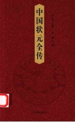 中国状元全传  第3卷