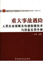 重大事故遇险人员生命保障及快速救援技术与装备实用手册  下