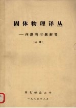 固体物理译丛问题和习题解答上1984