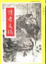 读者文摘  1991年  第1期