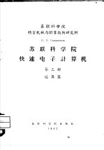 苏联科学院精密机械与计算技术研究所  苏联科学院快速电子计算机  第3部  运算器