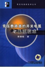 低压断路器的开关电弧与限流技术