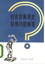 社会发展简史疑难问题解答