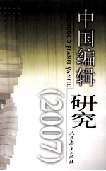 中国编辑研究  2007