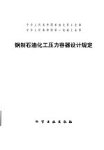 钢制石油化工压力容器设计规定