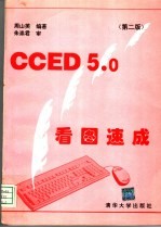 CCED 5.0看图速成  第2版