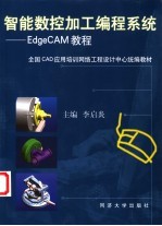 智能数控加工编程系统 EdgeCAM教程