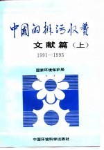 中国的排污收费文献篇（1991-1995）  上