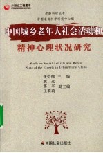 中国城乡老年人社会活动和精神心理状况研究