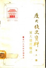 厦门大学校史资料  第8辑  1921-1990  厦大建筑概述