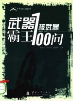 武器霸王：核武器100问