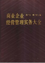 商业企业经营管理实务大全