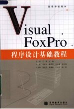 Visual FoxPro程序设计基础教程