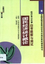 国民经济统计概论自考题解与测试  经济类公共课