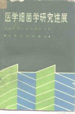 医学细菌学研究进展