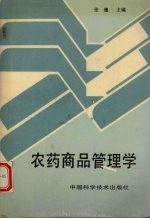 农药商品管理学