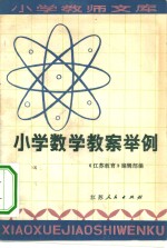 小学教学教案举例