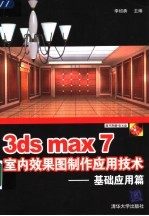 3ds max 7室内效果图制作应用技术  基础应用篇