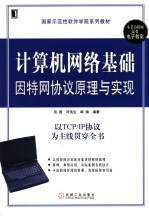 计算机网络基础  因特网协议原理与实现