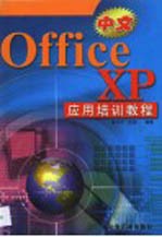 中文Office XP应用培训教程