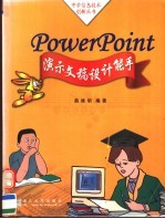 Powerpoint演示文稿设计能手