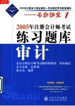 2005年注册会计师考试练习题库  审计