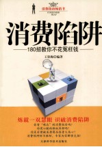 消费陷阱  180招教你不花冤枉钱