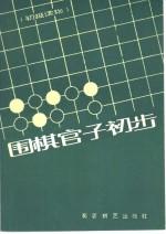 围棋官子初步