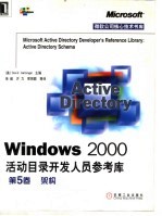 WINDOWS 2000活动目录开发人员参考库 第5卷 架构