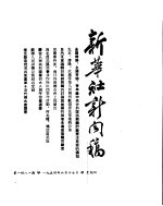 新华社新闻稿  1954年6月17日