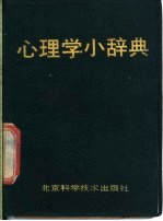 心理学小辞典