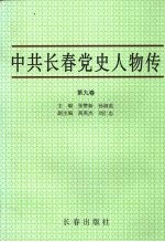 中共长春党史人物传  第9卷