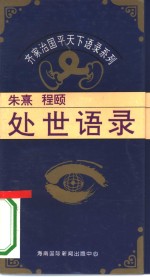 朱熹、程颐处世语录