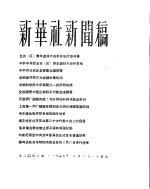 新华社新闻稿  1956年3月2日