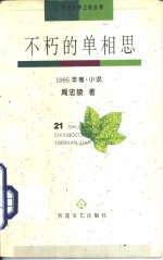 不朽的单相思  1995年卷  小说